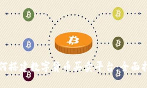 如何搭建数字货币买卖平台：全面指南