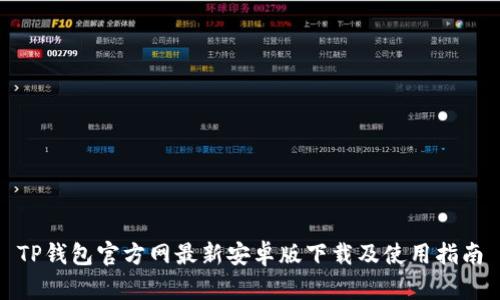 TP钱包官方网最新安卓版下载及使用指南