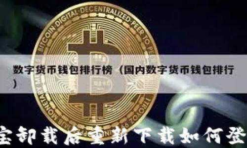 
波宝卸载后重新下载如何登录？