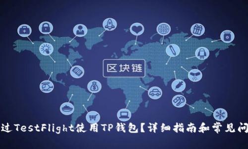 如何通过TestFlight使用TP钱包？详细指南和常见问题解答