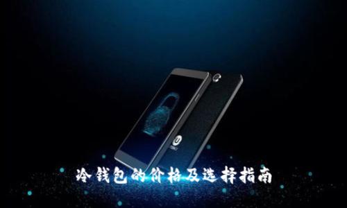 冷钱包的价格及选择指南