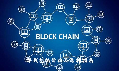 冷钱包的价格及选择指南