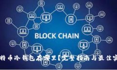 比特币冷钱包存哪里？完