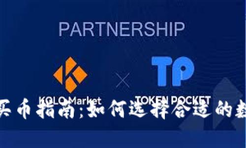 2023年欧意买币指南：如何选择合适的数字货币投资？