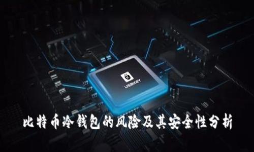 比特币冷钱包的风险及其安全性分析