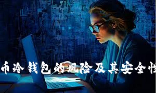 比特币冷钱包的风险及其安全性分析