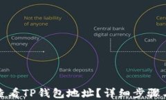 如何查看TP钱包地址？详细