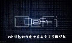 TP冷钱包如何安全签名交易