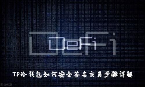 TP冷钱包如何安全签名交易步骤详解