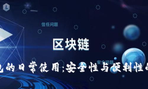 冷钱包的日常使用：安全性与便利性的平衡
