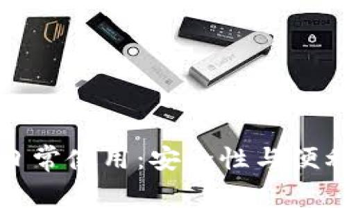 冷钱包的日常使用：安全性与便利性的平衡