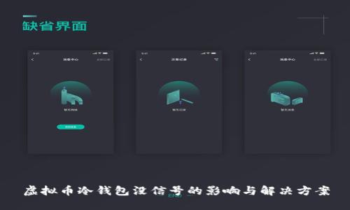 虚拟币冷钱包没信号的影响与解决方案