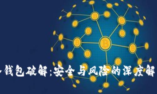 冷钱包破解：安全与风险的深度解析
