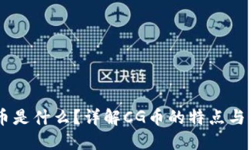 CG币是什么？详解CG币的特点与应用