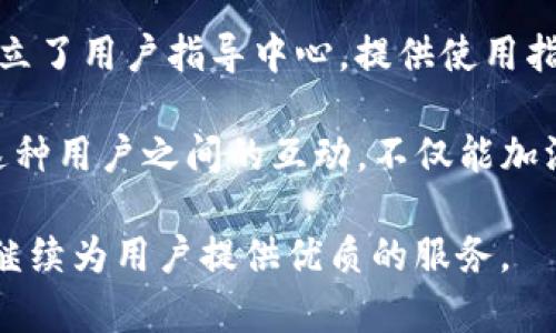   TP钱包的发展历程与使用指南 / 

 guanjianci TP钱包, 钱包发展历程, 区块链应用, 数字货币安全 /guanjianci 

在数字货币迅速发展的今天，钱包作为存储和管理数字资产的工具变得越来越重要。其中，TP钱包作为一种流行的数字货币钱包，为广大的用户提供了方便快捷的服务。本文将深入探讨TP钱包的发展历程，使用方法及其在区块链生态系统中的重要性。

TP钱包的发展历程
TP钱包作为一款去中心化的数字货币钱包，成立于2018年。自推出以来，TP钱包就凭借其用户友好的界面、强大的功能和安全的保障赢得了广泛的用户基础。最初，TP钱包主要支持以太坊（Ethereum）及其生态系列的代币，但不久后逐步扩展到支持其他区块链资产，如比特币（Bitcoin）、Ripple（瑞波币）等主流数字货币。

随着区块链技术和数字货币的迅速发展，TP钱包不断更新其功能，致力于提升用户体验。例如，在2019年，TP钱包推出了“跨链转账”功能，使用户能够在不同的区块链之间进行资产转移，这一功能极大提高了用户的资金流动性，同时也拓展了TP钱包的使用场景。此外，TP钱包逐步加入了DeFi（去中心化金融）功能，用户可以方便地参与去中心化交易所、流动性挖矿等新兴领域。

TP钱包的使用方法
使用TP钱包的第一步是下载并安装应用。TP钱包在App Store和Google Play均可找到，用户可以根据自己的设备类型下载相应的软件。

下载完成后，用户需要创建自己的钱包。在创建钱包时，系统会生成一组助记词，这是用户恢复钱包的重要信息，务必要妥善保管。TP钱包也提供了一系列安全设置，如设置密码和指纹识别，增强用户资产的安全性。

创建完成后，用户可以通过钱包界面实现各种操作，包括转账、收款、查看资产和参与DeFi等。在转账方面，用户只需输入接收方的地址和金额，确认后即可完成转账。收款则简单地分享自己的钱包地址或通过扫描二维码实现。

TP钱包的安全性分析
在数字货币交易中，安全性始终是用户关注的焦点。TP钱包在安全性方面采取了多种措施，力求最大程度地保护用户的资产。例如，TP钱包采用了分层架构，以减少用户私钥暴露的风险，并整合了多重签名和冷钱包等多重保障措施。同时，用户可以通过设置强密码和双重认证来提升个人账户的安全性。

此外，TP钱包定期进行安全审计，以识别和修复可能存在的漏洞，确保软件的安全性与健壮性。但是，用户也需要认识到，尽管TP钱包提供了多重安全保障，但由于数字资产的不可逆性，一旦信息泄露，用户的资产仍可能面临风险。因此，建议用户妥善保存助记词和密码，定期更新安全设置。

TP钱包的未来展望
随着区块链技术的不断发展，TP钱包面对着更加广阔的市场前景。未来，TP钱包有望通过与更多区块链项目合作，进一步扩展其支持的资产种类。此外，TP钱包还可以通过增强用户体验、增加社交功能、提升收益功能等方面，吸引更多用户加入。

同时，TP钱包也可以探索NFT（非同质化代币）及元宇宙等新兴领域，为用户提供更丰富的数字资产管理工具。通过不断创新和完善，TP钱包力求成为用户生活中的金融工具，助力用户轻松管理自己的数字资产。

可能相关问题的解析

TP钱包是否安全？
安全性是用户选择数字钱包时首要考虑的因素之一。TP钱包自推出以来，一直致力于用户资产的安全保障。首先，TP钱包采取了多项安全措施，包括独立的加密算法、冷钱包存储、以及多重签名技术。此外，TP钱包的助记词生成与加密方式确保了用户私钥的安全性。

尽管TP钱包在安全性方面做出了一定的努力，但用户同样需要承担起保护资产的责任。在使用TP钱包时，用户需要妥善保管自己的助记词和密码，不轻易共享个人信息。同时，定期检查账户活动，发现异常及时采取相应措施也是保护个人资产的一种方式。

TP钱包支持哪些功能？
TP钱包的功能多种多样，包括资产管理、转账、收款、参与DeFi项目等。用户可以在TP钱包内查看自己所有拥有的数字资产，并进行相应的操作。例如，用户可以很方便地进行资产的充值和提现，参与去中心化交易所的交易，并在流动性挖矿中获取相应收益。

此外，TP钱包还会不定期推出新功能，以满足不断变化的市场需求。在未来，TP钱包可能会增加更多DeFi项目的接入，扩展资产类别，以及引入NFT市场，为用户提供更全面的数字资产管理工具。

TP钱包的跨链功能是什么？
TP钱包的跨链功能使用户可以在不同的区块链之间进行资产的转移，这一功能极大提高了用户的资产流动性。用户可以方便地将以太坊等资产转移到其他区块链，或将其他区块链的资产转移至以太坊，这为用户的资产配置提供了更多的灵活性。

跨链转账不仅方便用户进行资产的配置与管理，还使得去中心化金融（DeFi）项目的使用变得更加便捷。用户可以通过TP钱包轻松参与多种 DeFi 协议，提高了资金的利用效率，增加了投资回报的可能性。

TP钱包的使用是否收费？
大多数情况下，TP钱包的使用是免费的。但需要注意的是，区块链网络进行转账时，会产生一定的网络手续费，这些费用并非由TP钱包收取，而是由区块链系统规定。这种网络手续费用于激励矿工确认交易，费用多少取决于网络的拥堵程度。

在参与DeFi项目时，用户可能还需支付平台手续费，这些费用会因具体项目而异。尽管TP钱包本身不收取任何使用费用，但用户在转账和交易时需注意这些附加费用，以合理规划资金使用。

TP钱包的客户服务如何？
TP钱包对用户反馈的重视程度可在其客服支持中得到体现。用户可以通过官方渠道提交问题，支持团队将在合理的时间内给予回复。为了更好地满足用户需求，TP钱包还建立了用户指导中心，提供使用指南、常见问题解答等信息。

此外，TP钱包社区的活跃程度可以帮助用户获取更多的使用经验和建议。用户可以加入TP钱包的官方社交媒体平台，与其他用户进行交流，分享对TP钱包使用的心得体会。这种用户之间的互动，不仅能加深用户对TP钱包的了解，还能让用户在使用中获得更多的帮助。

总结而言，TP钱包作为一款功能丰富、安全可靠的数字货币钱包，自推出以来不断发展壮大，已经成为了众多用户管理数字资产的首选工具。在未来的日子里，期待TP钱包能继续为用户提供优质的服务。