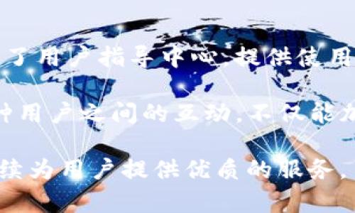   TP钱包的发展历程与使用指南 / 

 guanjianci TP钱包, 钱包发展历程, 区块链应用, 数字货币安全 /guanjianci 

在数字货币迅速发展的今天，钱包作为存储和管理数字资产的工具变得越来越重要。其中，TP钱包作为一种流行的数字货币钱包，为广大的用户提供了方便快捷的服务。本文将深入探讨TP钱包的发展历程，使用方法及其在区块链生态系统中的重要性。

TP钱包的发展历程
TP钱包作为一款去中心化的数字货币钱包，成立于2018年。自推出以来，TP钱包就凭借其用户友好的界面、强大的功能和安全的保障赢得了广泛的用户基础。最初，TP钱包主要支持以太坊（Ethereum）及其生态系列的代币，但不久后逐步扩展到支持其他区块链资产，如比特币（Bitcoin）、Ripple（瑞波币）等主流数字货币。

随着区块链技术和数字货币的迅速发展，TP钱包不断更新其功能，致力于提升用户体验。例如，在2019年，TP钱包推出了“跨链转账”功能，使用户能够在不同的区块链之间进行资产转移，这一功能极大提高了用户的资金流动性，同时也拓展了TP钱包的使用场景。此外，TP钱包逐步加入了DeFi（去中心化金融）功能，用户可以方便地参与去中心化交易所、流动性挖矿等新兴领域。

TP钱包的使用方法
使用TP钱包的第一步是下载并安装应用。TP钱包在App Store和Google Play均可找到，用户可以根据自己的设备类型下载相应的软件。

下载完成后，用户需要创建自己的钱包。在创建钱包时，系统会生成一组助记词，这是用户恢复钱包的重要信息，务必要妥善保管。TP钱包也提供了一系列安全设置，如设置密码和指纹识别，增强用户资产的安全性。

创建完成后，用户可以通过钱包界面实现各种操作，包括转账、收款、查看资产和参与DeFi等。在转账方面，用户只需输入接收方的地址和金额，确认后即可完成转账。收款则简单地分享自己的钱包地址或通过扫描二维码实现。

TP钱包的安全性分析
在数字货币交易中，安全性始终是用户关注的焦点。TP钱包在安全性方面采取了多种措施，力求最大程度地保护用户的资产。例如，TP钱包采用了分层架构，以减少用户私钥暴露的风险，并整合了多重签名和冷钱包等多重保障措施。同时，用户可以通过设置强密码和双重认证来提升个人账户的安全性。

此外，TP钱包定期进行安全审计，以识别和修复可能存在的漏洞，确保软件的安全性与健壮性。但是，用户也需要认识到，尽管TP钱包提供了多重安全保障，但由于数字资产的不可逆性，一旦信息泄露，用户的资产仍可能面临风险。因此，建议用户妥善保存助记词和密码，定期更新安全设置。

TP钱包的未来展望
随着区块链技术的不断发展，TP钱包面对着更加广阔的市场前景。未来，TP钱包有望通过与更多区块链项目合作，进一步扩展其支持的资产种类。此外，TP钱包还可以通过增强用户体验、增加社交功能、提升收益功能等方面，吸引更多用户加入。

同时，TP钱包也可以探索NFT（非同质化代币）及元宇宙等新兴领域，为用户提供更丰富的数字资产管理工具。通过不断创新和完善，TP钱包力求成为用户生活中的金融工具，助力用户轻松管理自己的数字资产。

可能相关问题的解析

TP钱包是否安全？
安全性是用户选择数字钱包时首要考虑的因素之一。TP钱包自推出以来，一直致力于用户资产的安全保障。首先，TP钱包采取了多项安全措施，包括独立的加密算法、冷钱包存储、以及多重签名技术。此外，TP钱包的助记词生成与加密方式确保了用户私钥的安全性。

尽管TP钱包在安全性方面做出了一定的努力，但用户同样需要承担起保护资产的责任。在使用TP钱包时，用户需要妥善保管自己的助记词和密码，不轻易共享个人信息。同时，定期检查账户活动，发现异常及时采取相应措施也是保护个人资产的一种方式。

TP钱包支持哪些功能？
TP钱包的功能多种多样，包括资产管理、转账、收款、参与DeFi项目等。用户可以在TP钱包内查看自己所有拥有的数字资产，并进行相应的操作。例如，用户可以很方便地进行资产的充值和提现，参与去中心化交易所的交易，并在流动性挖矿中获取相应收益。

此外，TP钱包还会不定期推出新功能，以满足不断变化的市场需求。在未来，TP钱包可能会增加更多DeFi项目的接入，扩展资产类别，以及引入NFT市场，为用户提供更全面的数字资产管理工具。

TP钱包的跨链功能是什么？
TP钱包的跨链功能使用户可以在不同的区块链之间进行资产的转移，这一功能极大提高了用户的资产流动性。用户可以方便地将以太坊等资产转移到其他区块链，或将其他区块链的资产转移至以太坊，这为用户的资产配置提供了更多的灵活性。

跨链转账不仅方便用户进行资产的配置与管理，还使得去中心化金融（DeFi）项目的使用变得更加便捷。用户可以通过TP钱包轻松参与多种 DeFi 协议，提高了资金的利用效率，增加了投资回报的可能性。

TP钱包的使用是否收费？
大多数情况下，TP钱包的使用是免费的。但需要注意的是，区块链网络进行转账时，会产生一定的网络手续费，这些费用并非由TP钱包收取，而是由区块链系统规定。这种网络手续费用于激励矿工确认交易，费用多少取决于网络的拥堵程度。

在参与DeFi项目时，用户可能还需支付平台手续费，这些费用会因具体项目而异。尽管TP钱包本身不收取任何使用费用，但用户在转账和交易时需注意这些附加费用，以合理规划资金使用。

TP钱包的客户服务如何？
TP钱包对用户反馈的重视程度可在其客服支持中得到体现。用户可以通过官方渠道提交问题，支持团队将在合理的时间内给予回复。为了更好地满足用户需求，TP钱包还建立了用户指导中心，提供使用指南、常见问题解答等信息。

此外，TP钱包社区的活跃程度可以帮助用户获取更多的使用经验和建议。用户可以加入TP钱包的官方社交媒体平台，与其他用户进行交流，分享对TP钱包使用的心得体会。这种用户之间的互动，不仅能加深用户对TP钱包的了解，还能让用户在使用中获得更多的帮助。

总结而言，TP钱包作为一款功能丰富、安全可靠的数字货币钱包，自推出以来不断发展壮大，已经成为了众多用户管理数字资产的首选工具。在未来的日子里，期待TP钱包能继续为用户提供优质的服务。