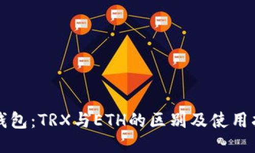 冷钱包：TRX与ETH的区别及使用指南