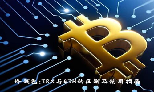冷钱包：TRX与ETH的区别及使用指南