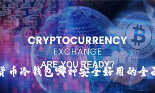 数字货币冷钱包哪种安全好用的全面指南