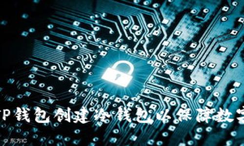 如何使用TP钱包创建冷钱包以保障数字资产安全