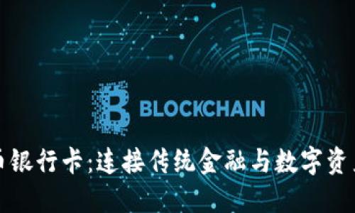 数字货币银行卡：连接传统金融与数字资产的桥梁