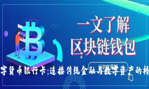 数字货币银行卡：连接传统金融与数字资产的桥梁