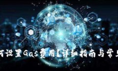 TP钱包如何设置Gas费用？详
