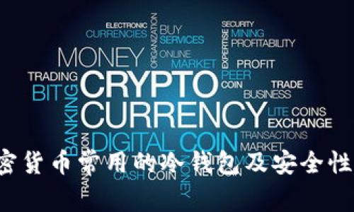  加密货币常用的冷钱包及安全性分析