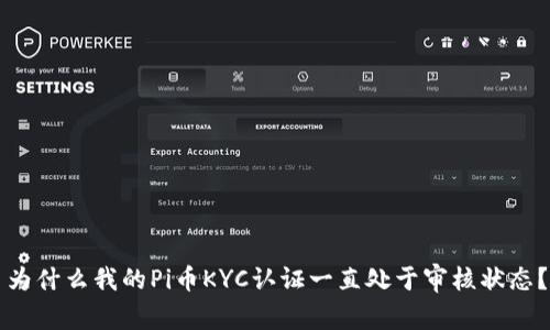 为什么我的Pi币KYC认证一直处于审核状态？