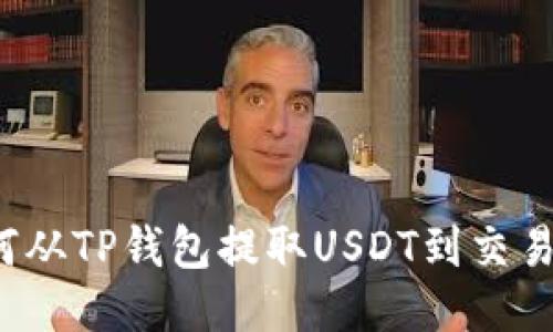 如何从TP钱包提取USDT到交易所？
