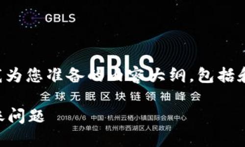 由于这个问题涉及复杂的技术和金融概念，以下是我为您准备的内容大纲，包括和关键字，随后会提供详细的介绍和相关问题的回答。

冷钱包货币可以互转吗？探讨数字货币的安全与转账问题