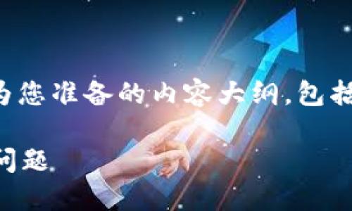 由于这个问题涉及复杂的技术和金融概念，以下是我为您准备的内容大纲，包括和关键字，随后会提供详细的介绍和相关问题的回答。

冷钱包货币可以互转吗？探讨数字货币的安全与转账问题