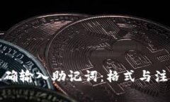 如何正确输入助记词：格