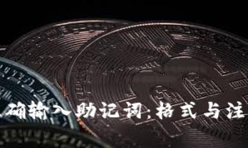 如何正确输入助记词：格式与注意事项