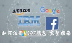 如何注册USDT钱包：完整指