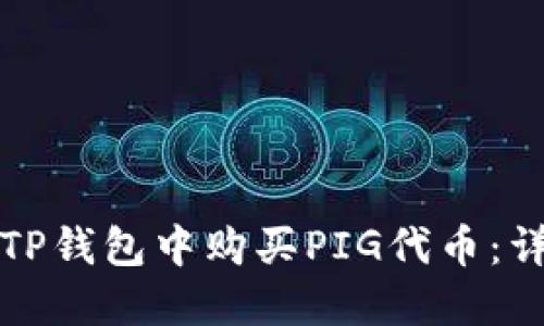 如何在TP钱包中购买PIG代币：详细指南