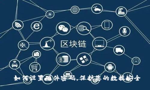  如何设置硬件密码，保护您的数据安全