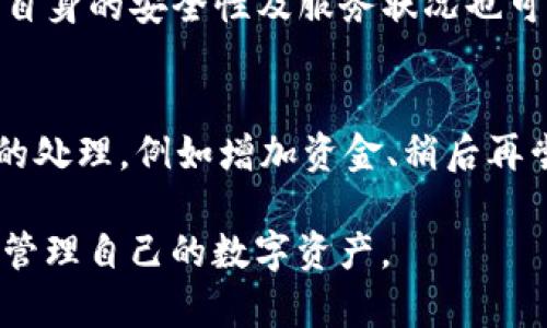 jiaoti如何在TP上购买BNB：一步一步的详细指南/jiaoti

TP, 买BNB, 加密货币交易, 数字资产, Binance Coin/guanjianci

随着加密货币市场的不断发展，越来越多的人希望加入这个崭新的数字经济。而BNB（Binance Coin）作为全球知名的加密货币之一，因其用途广泛以及在交易所中的便利性，受到用户的青睐。在许多用户中，TP（一个交易平台）成为了购买BNB的热门选择之一。本文将详细介绍如何在TP上购买BNB的具体步骤，帮助你顺利完成交易。

1. 什么是BNB？
BNB是由全球最大加密货币交易所Binance发行的数字货币，最初目的是为Binance交易平台提供交易费用折扣。随着时间的推移，BNB的用途已显著拓展。用户可以利用BNB进行交易、支付手续费、参与首次代币发行（IEO）、购买虚拟商品等。BNB的供应量有限，这也使得它在市场上逐渐受到注意。

2. 在TP交易平台注册账户
在TP上购买BNB的第一步是注册一个账户。访问TP官网，点击“注册”按钮。你需要提供一些基本信息，例如电子邮件地址和密码。确保你提供的信息是有效的，因为之后可能需要进行电子邮件验证。完成注册后，系统会发送一封确认邮件，请按照邮件中的链接完成账户激活。

3. 完善账户资料
注册并激活账户后，建议你完善账户资料。这包括填写个人信息以及身份验证。身份验证可能包括上传身份证明文件和地址证明。这一步不仅可以提高账户的安全性，还可以增加交易限额。许多交易平台都要求用户进行KYC（了解你的客户）操作，以防止欺诈活动。

4. 资金充值
在成功注册并验证账户后，你需要为账户充值以购买BNB。TP支持多种充值方式，包括银行转账、信用卡、PayPal等。选择适合你的充值方式，并根据系统提示完成充值操作。请注意，不同充值方式可能会收取不同的手续费。

5. 购买BNB的步骤
资金充值成功后，返回TP交易平台。在交易页面上，选择BNB交易对（如USDT/BNB）。根据当前市场价格选择你想购买的BNB数量，也可以使用限价单或市价单进行交易。在确认相关信息无误后，点击“买入”按钮，完成交易。

6. 提取BNB至钱包
在购买BNB后，你可以选择将BNB保留在TP账户中，或者提取到个人钱包。为了确保你的数字资产安全，建议将大部分BNB转移到一个安全的钱包中。选择“提币”选项，填写钱包地址和提现数量，确认后提交。

7. 如何保障交易安全
在进行任何加密货币交易时，安全性永远是首要考虑的问题。确保使用强密码，并开启双因素身份验证（2FA）。定期监控账户活动，发现异常情况及时处理。此外，尽量避免在公共Wi-Fi环境下进行交易。

相关问题探讨

问题一：在TP上购买BNB的费用是多少？
在TP上购买BNB时，费用主要包括交易手续费和充值手续费。交易手续费通常是按照交易金额的一定比例收取，不同的交易对手续费率可能不同。另外，充值方式也会影响所需支付的费用，某些支付方式（如信用卡）可能会收取较高的手续费。在进行交易前，用户应仔细查看平台的收费标准，以便做出明智的决策。

问题二：TP平台的安全性如何？
安全性是选择交易平台时的重要考虑因素。TP在行业内拥有一定的声誉，通常会采取多种安全措施来确保用户资金安全。这包括冷存储（将大部分用户资产存储在离线环境中）、双因素身份验证、加密技术等。然而，即使在安全平台上交易，用户自身也需要提高警惕，确保账户安全。此外，用户可以定期查看平台公告，了解最新的安全措施和潜在的风险。

问题三：我可以在TP上使用哪种付款方式购买BNB？
每个平台对付款方式的支持可能有所不同，TP通常支持多种主流支付方式，包括银行转账、信用卡、电子支付（如PayPal）、加密货币转账等。在选择付款方式时，用户应考虑手续费、转账时间及个人偏好。同时，某些支付方式可能会有额度限制，用户在进行大额购买时需事先了解相关政策。

问题四：在TP上购买BNB有什么风险？
尽管加密货币市场充满机遇，但也伴随着风险。用户在TP上购买BNB时，需考虑市场波动性。BNB价格可能因市场情绪、政策变动等因素发生剧烈变化。另外，平台自身的安全性及服务状况也可能影响交易的成功与否。用户需对自身的风险承受能力有清晰的认识，并在投资时进行适当的资产配置。

问题五：如果我在TP上未能成功购买BNB，该怎么办？
如果在TP购买BNB时未能成功，你可以根据平台提示查看失败原因。其中，可能的原因包括资金不足、市场流动性问题、网络问题等。建议根据提示信息进行相应的处理，例如增加资金、稍后再尝试等。如果无法解决，也可以联系TP的客服进行咨询。通常，合规的平台会提供相应的客服渠道以处理用户的疑问。

综上所述，在TP上购买BNB的过程虽然看似简单，但涉及到的细节和安全问题却不可忽视。通过了解相关信息及步骤，希望能够帮助用户顺利完成购买并安全地管理自己的数字资产。