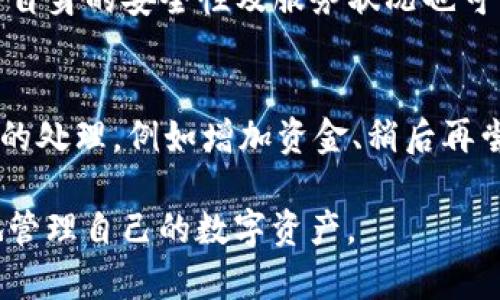 jiaoti如何在TP上购买BNB：一步一步的详细指南/jiaoti

TP, 买BNB, 加密货币交易, 数字资产, Binance Coin/guanjianci

随着加密货币市场的不断发展，越来越多的人希望加入这个崭新的数字经济。而BNB（Binance Coin）作为全球知名的加密货币之一，因其用途广泛以及在交易所中的便利性，受到用户的青睐。在许多用户中，TP（一个交易平台）成为了购买BNB的热门选择之一。本文将详细介绍如何在TP上购买BNB的具体步骤，帮助你顺利完成交易。

1. 什么是BNB？
BNB是由全球最大加密货币交易所Binance发行的数字货币，最初目的是为Binance交易平台提供交易费用折扣。随着时间的推移，BNB的用途已显著拓展。用户可以利用BNB进行交易、支付手续费、参与首次代币发行（IEO）、购买虚拟商品等。BNB的供应量有限，这也使得它在市场上逐渐受到注意。

2. 在TP交易平台注册账户
在TP上购买BNB的第一步是注册一个账户。访问TP官网，点击“注册”按钮。你需要提供一些基本信息，例如电子邮件地址和密码。确保你提供的信息是有效的，因为之后可能需要进行电子邮件验证。完成注册后，系统会发送一封确认邮件，请按照邮件中的链接完成账户激活。

3. 完善账户资料
注册并激活账户后，建议你完善账户资料。这包括填写个人信息以及身份验证。身份验证可能包括上传身份证明文件和地址证明。这一步不仅可以提高账户的安全性，还可以增加交易限额。许多交易平台都要求用户进行KYC（了解你的客户）操作，以防止欺诈活动。

4. 资金充值
在成功注册并验证账户后，你需要为账户充值以购买BNB。TP支持多种充值方式，包括银行转账、信用卡、PayPal等。选择适合你的充值方式，并根据系统提示完成充值操作。请注意，不同充值方式可能会收取不同的手续费。

5. 购买BNB的步骤
资金充值成功后，返回TP交易平台。在交易页面上，选择BNB交易对（如USDT/BNB）。根据当前市场价格选择你想购买的BNB数量，也可以使用限价单或市价单进行交易。在确认相关信息无误后，点击“买入”按钮，完成交易。

6. 提取BNB至钱包
在购买BNB后，你可以选择将BNB保留在TP账户中，或者提取到个人钱包。为了确保你的数字资产安全，建议将大部分BNB转移到一个安全的钱包中。选择“提币”选项，填写钱包地址和提现数量，确认后提交。

7. 如何保障交易安全
在进行任何加密货币交易时，安全性永远是首要考虑的问题。确保使用强密码，并开启双因素身份验证（2FA）。定期监控账户活动，发现异常情况及时处理。此外，尽量避免在公共Wi-Fi环境下进行交易。

相关问题探讨

问题一：在TP上购买BNB的费用是多少？
在TP上购买BNB时，费用主要包括交易手续费和充值手续费。交易手续费通常是按照交易金额的一定比例收取，不同的交易对手续费率可能不同。另外，充值方式也会影响所需支付的费用，某些支付方式（如信用卡）可能会收取较高的手续费。在进行交易前，用户应仔细查看平台的收费标准，以便做出明智的决策。

问题二：TP平台的安全性如何？
安全性是选择交易平台时的重要考虑因素。TP在行业内拥有一定的声誉，通常会采取多种安全措施来确保用户资金安全。这包括冷存储（将大部分用户资产存储在离线环境中）、双因素身份验证、加密技术等。然而，即使在安全平台上交易，用户自身也需要提高警惕，确保账户安全。此外，用户可以定期查看平台公告，了解最新的安全措施和潜在的风险。

问题三：我可以在TP上使用哪种付款方式购买BNB？
每个平台对付款方式的支持可能有所不同，TP通常支持多种主流支付方式，包括银行转账、信用卡、电子支付（如PayPal）、加密货币转账等。在选择付款方式时，用户应考虑手续费、转账时间及个人偏好。同时，某些支付方式可能会有额度限制，用户在进行大额购买时需事先了解相关政策。

问题四：在TP上购买BNB有什么风险？
尽管加密货币市场充满机遇，但也伴随着风险。用户在TP上购买BNB时，需考虑市场波动性。BNB价格可能因市场情绪、政策变动等因素发生剧烈变化。另外，平台自身的安全性及服务状况也可能影响交易的成功与否。用户需对自身的风险承受能力有清晰的认识，并在投资时进行适当的资产配置。

问题五：如果我在TP上未能成功购买BNB，该怎么办？
如果在TP购买BNB时未能成功，你可以根据平台提示查看失败原因。其中，可能的原因包括资金不足、市场流动性问题、网络问题等。建议根据提示信息进行相应的处理，例如增加资金、稍后再尝试等。如果无法解决，也可以联系TP的客服进行咨询。通常，合规的平台会提供相应的客服渠道以处理用户的疑问。

综上所述，在TP上购买BNB的过程虽然看似简单，但涉及到的细节和安全问题却不可忽视。通过了解相关信息及步骤，希望能够帮助用户顺利完成购买并安全地管理自己的数字资产。