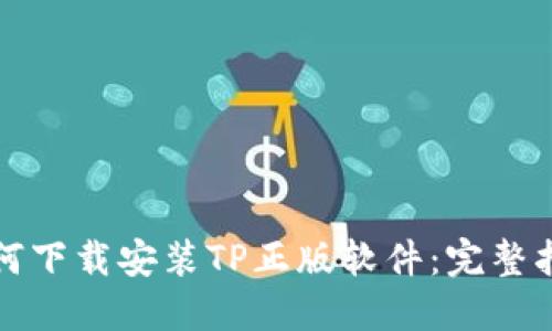 如何下载安装TP正版软件：完整指南