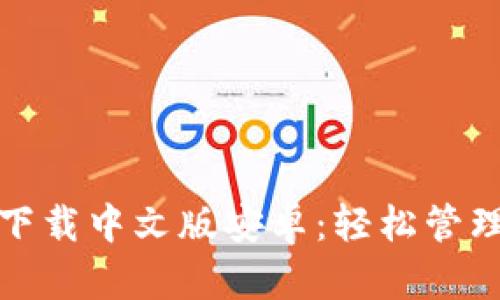 : 比特派钱包下载中文版安卓：轻松管理你的数字资产