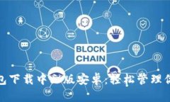 : 比特派钱包下载中文版安