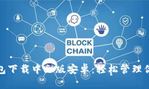 : 比特派钱包下载中文版安卓：轻松管理你的数字资产