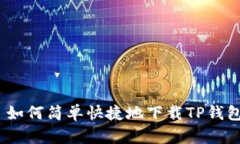 : 如何简单快捷地下载TP钱