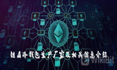 链盾冷钱包生产厂家及相关信息介绍