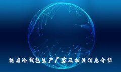 链盾冷钱包生产厂家及相