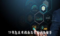   TP钱包使用指南及常见问