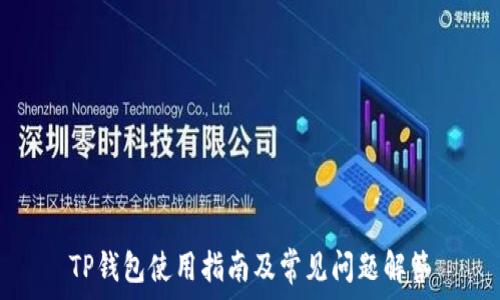   
TP钱包使用指南及常见问题解答