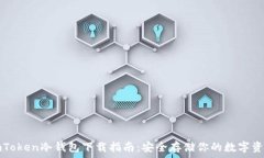   imToken冷钱包下载指南：