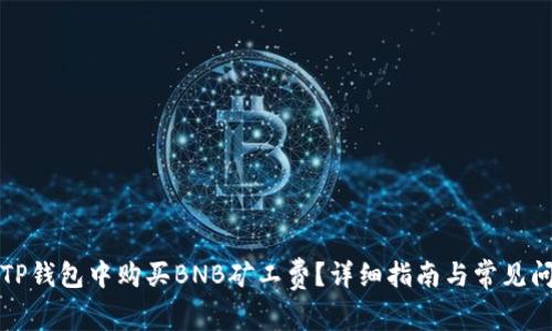 如何在TP钱包中购买BNB矿工费？详细指南与常见问题解答